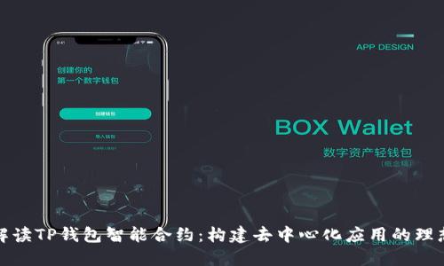全面解读TP钱包智能合约:构建去中心化应用的理想选择