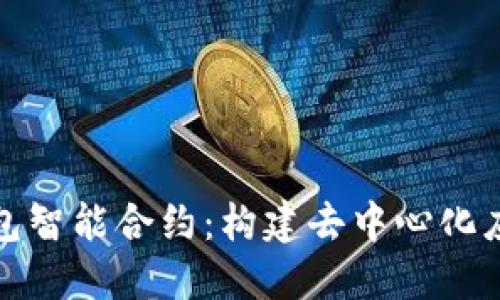 全面解读TP钱包智能合约:构建去中心化应用的理想选择