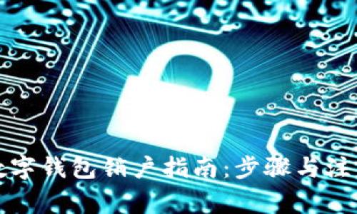 央行数字钱包销户指南:步骤与注意事项