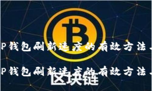提升TP钱包刷新速度的有效方法与技巧
提升TP钱包刷新速度的有效方法与技巧