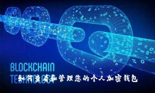 如何查看和管理您的个人加密钱包