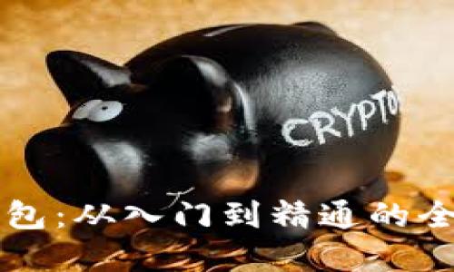 掌握加密钱包:从入门到精通的全面视频教程