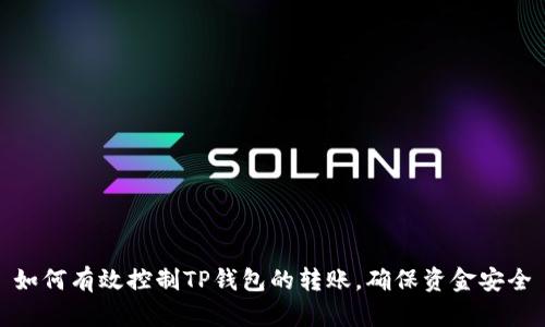 如何有效控制TP钱包的转账,确保资金安全
