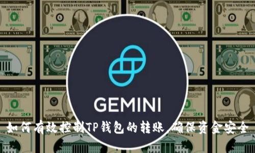 如何有效控制TP钱包的转账,确保资金安全