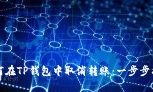 如何在TP钱包中取消转账:一步步指南