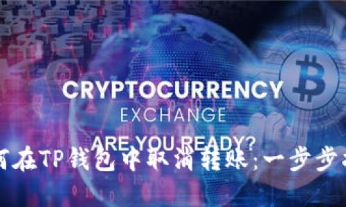 如何在TP钱包中取消转账:一步步指南