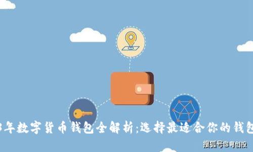 2023年数字货币钱包全解析:选择最适合你的钱包类型