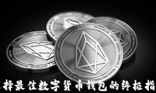 选择最佳数字货币钱包的终极指南