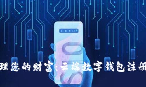 轻松管理您的财富:云端数字钱包注册全攻略