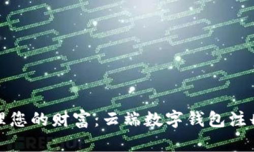 轻松管理您的财富:云端数字钱包注册全攻略