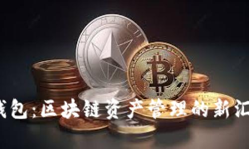 TP钱包:区块链资产管理的新汇集地
