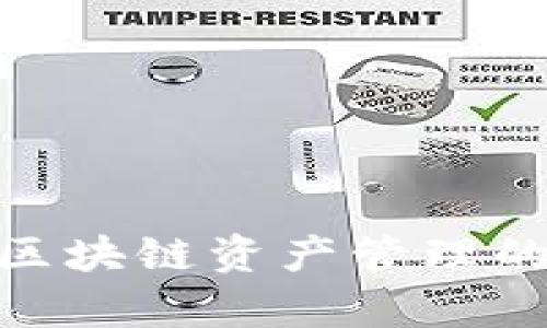 TP钱包:区块链资产管理的新汇集地