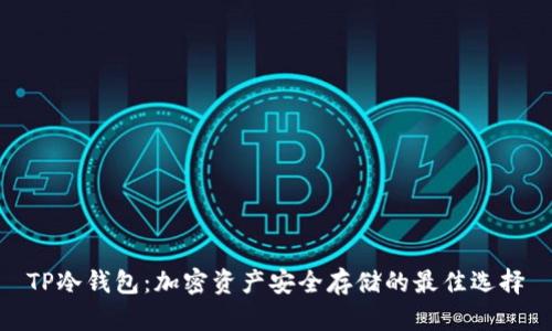 TP冷钱包:加密资产安全存储的最佳选择
