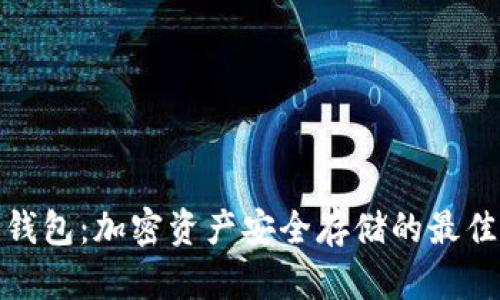 TP冷钱包:加密资产安全存储的最佳选择