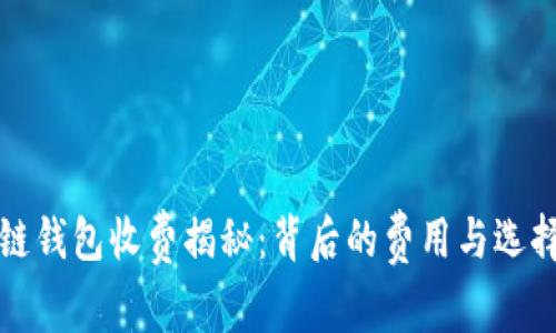 区块链钱包收费揭秘:背后的费用与选择攻略