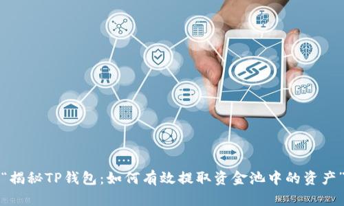 “揭秘TP钱包:如何有效提取资金池中的资产”