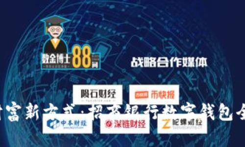 解锁财富新方式:招商银行数字钱包全面解析