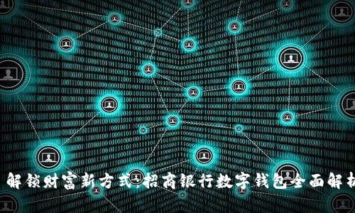 解锁财富新方式:招商银行数字钱包全面解析