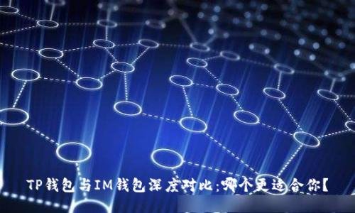 TP钱包与IM钱包深度对比:哪个更适合你?