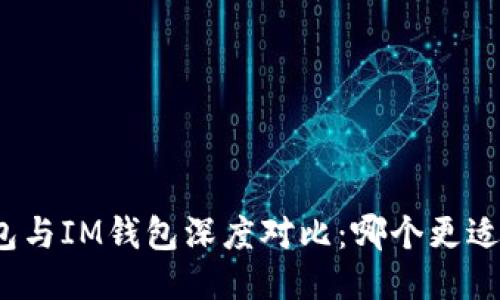 TP钱包与IM钱包深度对比:哪个更适合你?