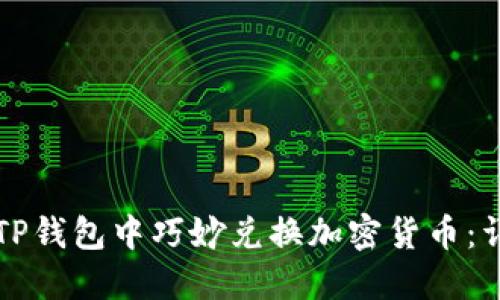 如何在TP钱包中巧妙兑换加密货币:详细指南
