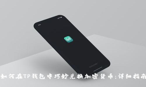 如何在TP钱包中巧妙兑换加密货币:详细指南