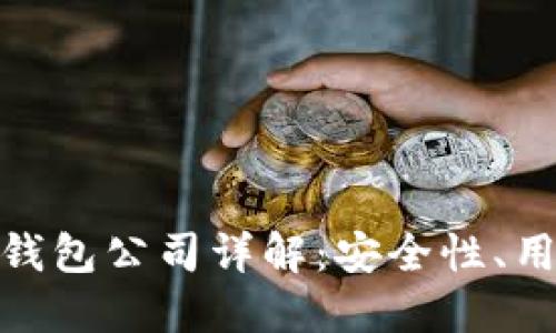 全球十大加密货币钱包公司详解:安全性、用户体验与支持服务