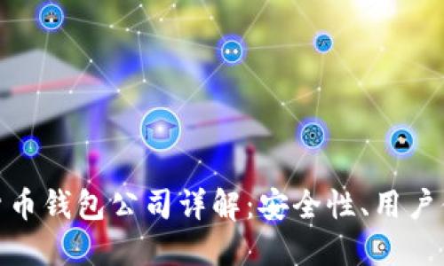 全球十大加密货币钱包公司详解:安全性、用户体验与支持服务