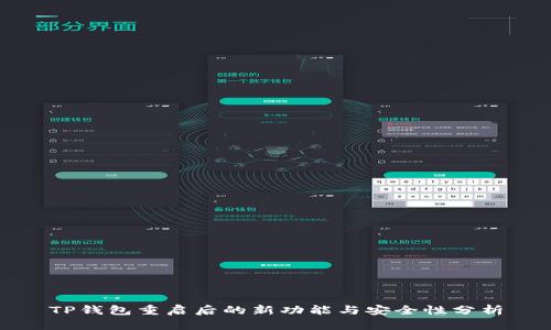 TP钱包重启后的新功能与安全性分析
