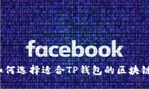 如何选择适合TP钱包的区块链?