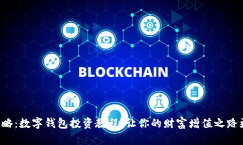 全面攻略:数字钱包投资教程,让你的财富增值之路更简单!