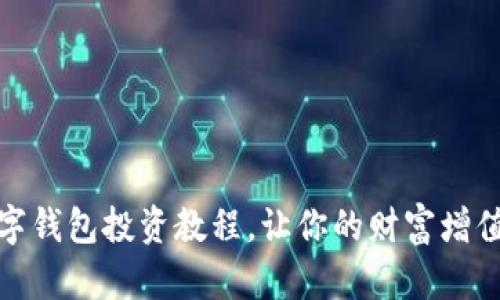 全面攻略:数字钱包投资教程,让你的财富增值之路更简单!