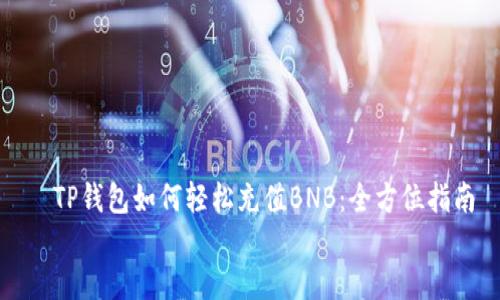 TP钱包如何轻松充值BNB:全方位指南
TP钱包如何轻松充值BNB:全方位指南