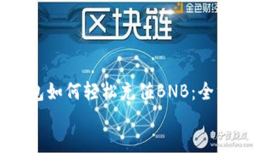 TP钱包如何轻松充值BNB:全方位指南
TP钱包如何轻松充值BNB:全方位指南