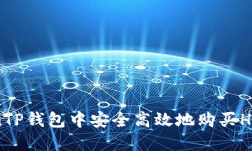 如何在TP钱包中安全高效地购买HBMoon