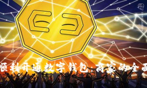如何顺利开通数字钱包:商家的全面指南