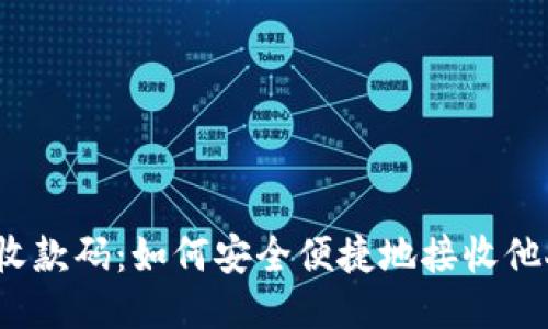 TP钱包收款码:如何安全便捷地接收他人付款?