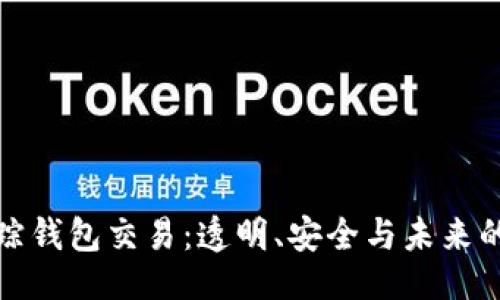 ```xml
区块链追踪钱包交易:透明、安全与未来的金融革命