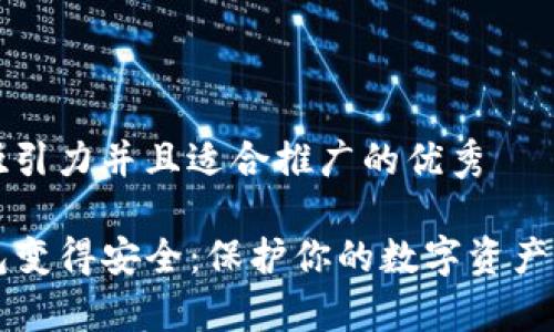思考一个有吸引力并且适合推广的优秀
如何让TP钱包变得安全:保护你的数字资产不被黑客侵袭