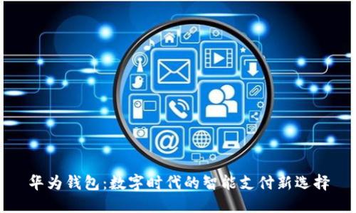华为钱包:数字时代的智能支付新选择