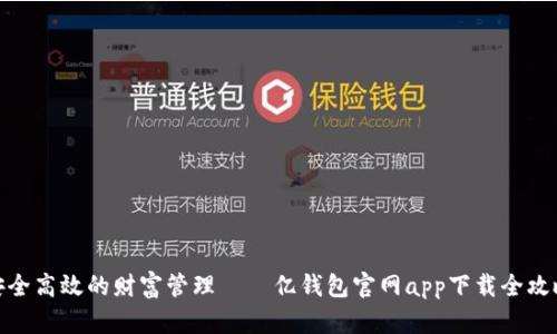 安全高效的财富管理——亿钱包官网app下载全攻略