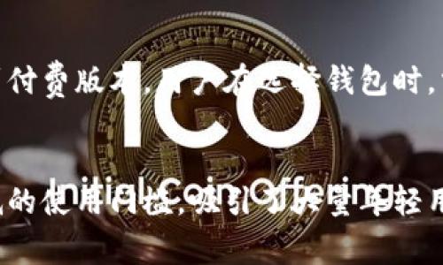在数字支付和金融科技发展的背景下，数字钱包已逐渐成为人们日常生活中不可或缺的工具。数字钱包不仅仅是一个存储支付信息的工具，更是一个整合了多种金融服务的平台。本文将详细介绍当前市场上常见的数字钱包种类，并探讨它们的特点、适用范围及未来发展趋势。

数字钱包的种类与前景分析

数字钱包,电子支付,金融科技/guanjianci

数字钱包的定义
数字钱包是指一种应用程序或在线服务，旨在存储和保护用户的支付信息、充值卡、优惠券及其它重要的金融信息。用户可以通过这种工具轻松进行线上购物、转账、支付账单及管理个人财务。数字钱包通常需要用户通过安全密码、生物特征等方式来进行身份验证，以确保资金安全。

数字钱包的种类

数字钱包大致可以分为以下几种类型：

h41. 传统数字钱包/h4
传统数字钱包是用户在商户网站上支付时使用的工具，如PayPal。用户只需将信用卡或者银行账户与数字钱包绑定，便可以便捷地进行支付，而无需每次都输入支付信息。这种钱包的主要优势在于安全性和便利性。

h42. 移动数字钱包/h4
随着智能手机的普及，移动数字钱包的使用率不断上升。像Apple Pay、Google Wallet和Samsung Pay等移动钱包，让用户可以通过手机NFC（近场通讯）技术在商店中直接支付。这种方式非常方便，用户还可以通过指纹或面部识别等生物特征来确保安全。

h43. 加密数字钱包/h4
加密货币的兴起催生了加密钱包，如Coinbase、Binance和Trust Wallet等。此类钱包专门用于存储和管理比特币、以太坊等加密货币。加密钱包可以是热钱包（在线）或冷钱包（离线），用户可根据安全需求选择相应类型。

h44. 社交支付钱包/h4
社交支付钱包如Venmo和WeChat Pay，将社交媒体与支付功能结合，允许用户在社交平台上轻松转账或支付。这类钱包的用户主要为年轻人群体，吸引他们通过社交互动来进行金融交易。

h45. 在购物平台的数字钱包/h4
诸如亚马逊和eBay这些大型电商平台，通常会有内置的数字钱包功能，让用户在平台内购物时可以更快捷地完成支付。这类钱包通常需要与银行账户或信用卡绑定，并提供购物记录、积分管理等附加服务。

数字钱包的优势
使用数字钱包有许多优势，包括：
ul
    listrong便捷性/strong：用户可以随时随地进行支付，减少现金和实体卡的使用。/li
    listrong安全性/strong：多数数字钱包设有加密技术和多重身份验证，增强账户的安全保护。/li
    listrong管理财务/strong：数字钱包通常提供交易记录、消费分析等功能，帮助用户理清资金流动。/li
    listrong优惠和积分/strong：很多数字钱包提供消费优惠、积分回馈等激励措施，增加用户粘性。/li
/ul

数字钱包的未来发展趋势
随着金融科技的不断进步和用户需求的变化，数字钱包未来可能会有以下发展趋势：

ul
    listrong功能多样化/strong：未来的数字钱包将不仅仅局限于支付功能，还可能整合更多金融服务，如贷款、投资、保险等。/li
    listrong跨境支付/strong：随着全球化进程加快，数字钱包将支持更多的跨境支付功能，提高交易效率。/li
    listrong安全性提升/strong：技术的进步将带来更先进的安全技术，例如区块链技术的应用，有助于提高用户资金的安全保障。/li
    listrong与数字货币结合/strong：随着数字货币的接受度越来越高，数字钱包可能会与这些新型货币有更紧密的联系，提供更多创新的支付方式。/li
/ul

总结
数字钱包的种类繁多且不断发展，未来将在便捷性、安全性及多功能方面继续进行创新。作为用户，我们需要根据自己的需求选择适合的数字钱包，同时提高个人信息的安全意识，以便更好地享受数字化生活带来的便利与福祉。

常见问题解答

h41. 使用数字钱包安全吗？/h4
在使用数字钱包时，安全性是用户最关心的问题之一。虽然大部分数字钱包提供各种安全措施，例如数据加密和多重身份验证，但仍然有一定的风险。恶意软件、网络钓鱼等攻击手段依然存在，用户需时刻保持警惕，采取合适的安全措施，如定期更换密码、启用双重认证等。此外，用户还应选择信誉良好的钱包服务提供商，以确保其安全设计和技术实力。

h42. 如何选择合适的数字钱包？/h4
选择适合的数字钱包需要根据个人需求考虑几个方面：首先是支持的支付方式和currency类型，确保钱包能满足你的日常使用需求；其次是安全性，了解钱包提供的安全措施；然后是用户体验，选择界面友好、易于操作的钱包；最后是服务支持，确保钱包提供商能及时响应用户的问题和需求。考虑这些因素后，用户可以通过阅读评价和比较不同钱包的功能来做出决定。

h43. 数字钱包是否需要收费？/h4
大部分数字钱包在使用时不会收取直接费用，但有些服务可能会征收小额交易费，比如跨境转账或外币转换等费用。此外，某些高级功能或附加服务可能需要用户升级到付费版本。用户在选择钱包时，需要仔细查看相关费用说明，确保了解自己在使用过程中可能产生的费用。

h44. 数字钱包如何影响传统银行业务？/h4
数字钱包的兴起正在改变传统银行业务的格局。越来越多的人选择通过数字钱包进行支付和转账，这使得传统银行的线下业务受到威胁。同时，数字钱包的便捷性和较低的使用门槛，吸引了大量年轻用户，使得传统银行需要不断调整服务和产品，以适应新的市场需求。未来，传统银行和数字银行可能会相互借鉴与合作，提供组合产品来满足客户的需求。