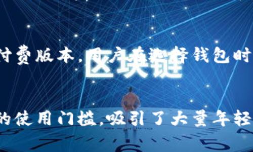 在数字支付和金融科技发展的背景下，数字钱包已逐渐成为人们日常生活中不可或缺的工具。数字钱包不仅仅是一个存储支付信息的工具，更是一个整合了多种金融服务的平台。本文将详细介绍当前市场上常见的数字钱包种类，并探讨它们的特点、适用范围及未来发展趋势。

数字钱包的种类与前景分析

数字钱包,电子支付,金融科技/guanjianci

数字钱包的定义
数字钱包是指一种应用程序或在线服务，旨在存储和保护用户的支付信息、充值卡、优惠券及其它重要的金融信息。用户可以通过这种工具轻松进行线上购物、转账、支付账单及管理个人财务。数字钱包通常需要用户通过安全密码、生物特征等方式来进行身份验证，以确保资金安全。

数字钱包的种类

数字钱包大致可以分为以下几种类型：

h41. 传统数字钱包/h4
传统数字钱包是用户在商户网站上支付时使用的工具，如PayPal。用户只需将信用卡或者银行账户与数字钱包绑定，便可以便捷地进行支付，而无需每次都输入支付信息。这种钱包的主要优势在于安全性和便利性。

h42. 移动数字钱包/h4
随着智能手机的普及，移动数字钱包的使用率不断上升。像Apple Pay、Google Wallet和Samsung Pay等移动钱包，让用户可以通过手机NFC（近场通讯）技术在商店中直接支付。这种方式非常方便，用户还可以通过指纹或面部识别等生物特征来确保安全。

h43. 加密数字钱包/h4
加密货币的兴起催生了加密钱包，如Coinbase、Binance和Trust Wallet等。此类钱包专门用于存储和管理比特币、以太坊等加密货币。加密钱包可以是热钱包（在线）或冷钱包（离线），用户可根据安全需求选择相应类型。

h44. 社交支付钱包/h4
社交支付钱包如Venmo和WeChat Pay，将社交媒体与支付功能结合，允许用户在社交平台上轻松转账或支付。这类钱包的用户主要为年轻人群体，吸引他们通过社交互动来进行金融交易。

h45. 在购物平台的数字钱包/h4
诸如亚马逊和eBay这些大型电商平台，通常会有内置的数字钱包功能，让用户在平台内购物时可以更快捷地完成支付。这类钱包通常需要与银行账户或信用卡绑定，并提供购物记录、积分管理等附加服务。

数字钱包的优势
使用数字钱包有许多优势，包括：
ul
    listrong便捷性/strong：用户可以随时随地进行支付，减少现金和实体卡的使用。/li
    listrong安全性/strong：多数数字钱包设有加密技术和多重身份验证，增强账户的安全保护。/li
    listrong管理财务/strong：数字钱包通常提供交易记录、消费分析等功能，帮助用户理清资金流动。/li
    listrong优惠和积分/strong：很多数字钱包提供消费优惠、积分回馈等激励措施，增加用户粘性。/li
/ul

数字钱包的未来发展趋势
随着金融科技的不断进步和用户需求的变化，数字钱包未来可能会有以下发展趋势：

ul
    listrong功能多样化/strong：未来的数字钱包将不仅仅局限于支付功能，还可能整合更多金融服务，如贷款、投资、保险等。/li
    listrong跨境支付/strong：随着全球化进程加快，数字钱包将支持更多的跨境支付功能，提高交易效率。/li
    listrong安全性提升/strong：技术的进步将带来更先进的安全技术，例如区块链技术的应用，有助于提高用户资金的安全保障。/li
    listrong与数字货币结合/strong：随着数字货币的接受度越来越高，数字钱包可能会与这些新型货币有更紧密的联系，提供更多创新的支付方式。/li
/ul

总结
数字钱包的种类繁多且不断发展，未来将在便捷性、安全性及多功能方面继续进行创新。作为用户，我们需要根据自己的需求选择适合的数字钱包，同时提高个人信息的安全意识，以便更好地享受数字化生活带来的便利与福祉。

常见问题解答

h41. 使用数字钱包安全吗？/h4
在使用数字钱包时，安全性是用户最关心的问题之一。虽然大部分数字钱包提供各种安全措施，例如数据加密和多重身份验证，但仍然有一定的风险。恶意软件、网络钓鱼等攻击手段依然存在，用户需时刻保持警惕，采取合适的安全措施，如定期更换密码、启用双重认证等。此外，用户还应选择信誉良好的钱包服务提供商，以确保其安全设计和技术实力。

h42. 如何选择合适的数字钱包？/h4
选择适合的数字钱包需要根据个人需求考虑几个方面：首先是支持的支付方式和currency类型，确保钱包能满足你的日常使用需求；其次是安全性，了解钱包提供的安全措施；然后是用户体验，选择界面友好、易于操作的钱包；最后是服务支持，确保钱包提供商能及时响应用户的问题和需求。考虑这些因素后，用户可以通过阅读评价和比较不同钱包的功能来做出决定。

h43. 数字钱包是否需要收费？/h4
大部分数字钱包在使用时不会收取直接费用，但有些服务可能会征收小额交易费，比如跨境转账或外币转换等费用。此外，某些高级功能或附加服务可能需要用户升级到付费版本。用户在选择钱包时，需要仔细查看相关费用说明，确保了解自己在使用过程中可能产生的费用。

h44. 数字钱包如何影响传统银行业务？/h4
数字钱包的兴起正在改变传统银行业务的格局。越来越多的人选择通过数字钱包进行支付和转账，这使得传统银行的线下业务受到威胁。同时，数字钱包的便捷性和较低的使用门槛，吸引了大量年轻用户，使得传统银行需要不断调整服务和产品，以适应新的市场需求。未来，传统银行和数字银行可能会相互借鉴与合作，提供组合产品来满足客户的需求。