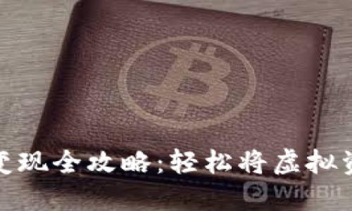 TP虚拟钱包变现全攻略:轻松将虚拟资产转为现金