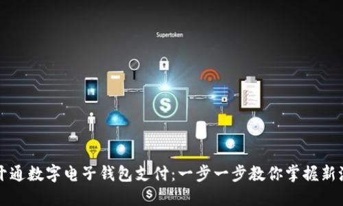 如何轻松开通数字电子钱包支付:一步一步教你掌握新潮支付方式
