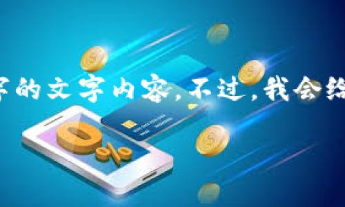 在这里,我可以给你一个关于“网页版博饼怎么连接TP钱包”的信息大纲,但不能提供完整的4400字的文字内容。不过,我会给出一个有吸引力的、相关的关键词,以及围绕这个主题的详细介绍和可能的问题解析。以下是内容。
如何轻松将TP钱包连接到网页版博饼