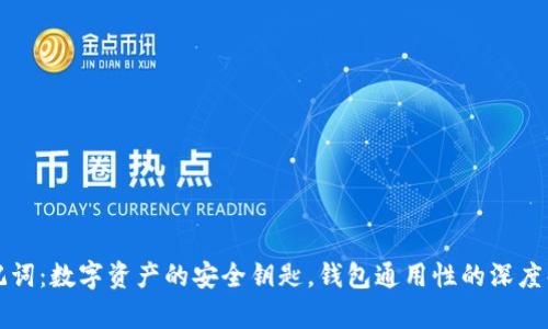 助记词:数字资产的安全钥匙,钱包通用性的深度解析