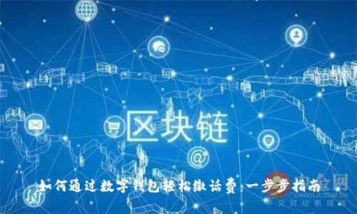 如何通过数字钱包轻松缴话费:一步步指南