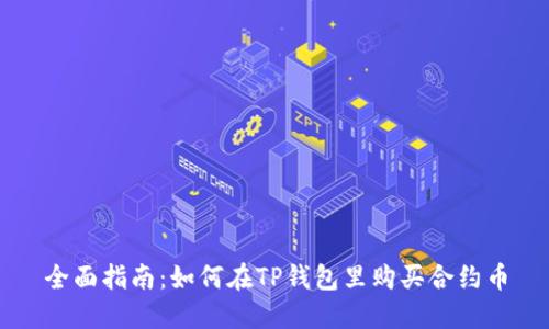全面指南:如何在TP钱包里购买合约币