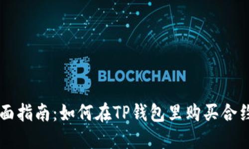全面指南:如何在TP钱包里购买合约币